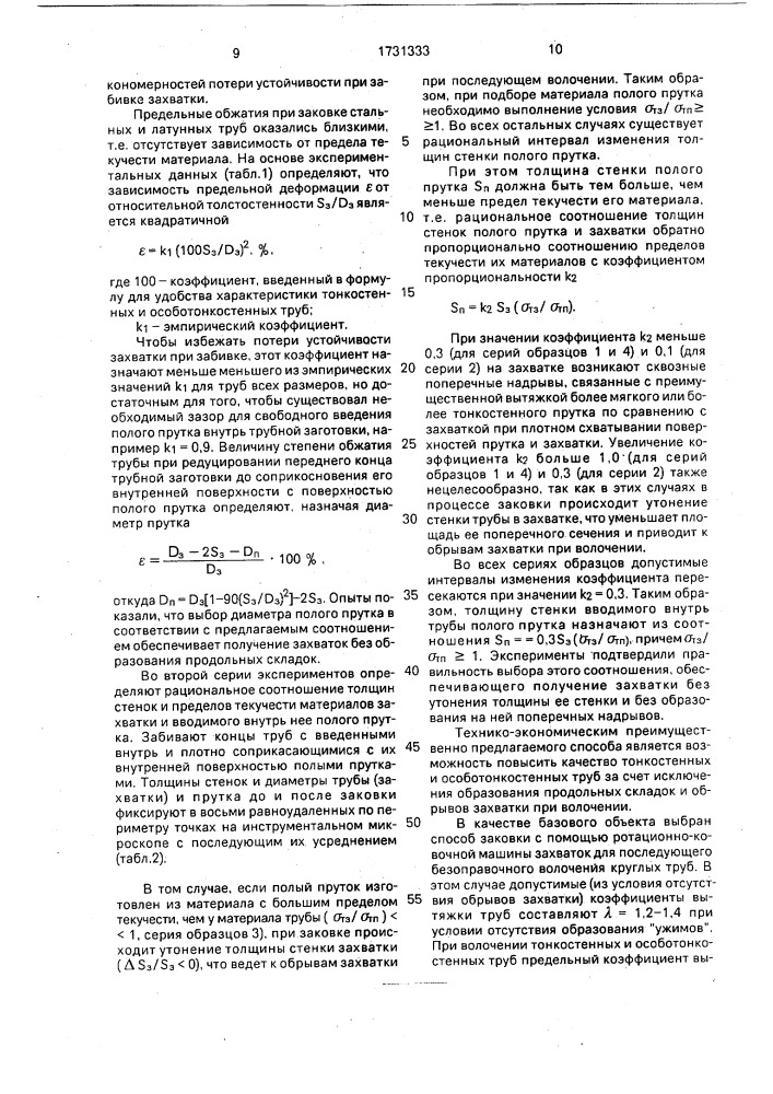 Способ изготовления захватки под тянущий механизм для протягивания через волоку труб (патент 1731333)