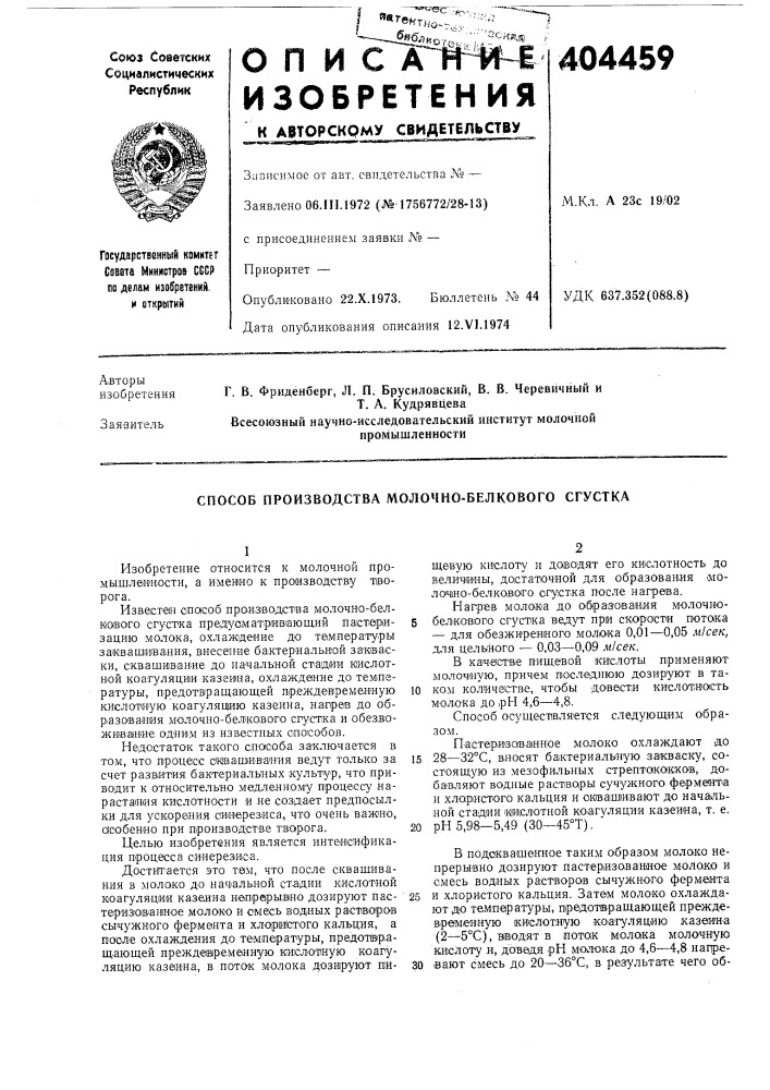 Способ производства молочно-белкового сгустка (патент 404459)