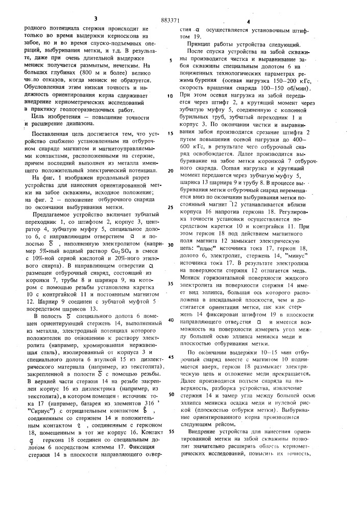 Устройство для нанесения ориентированной метки на забой скважины (патент 883371)