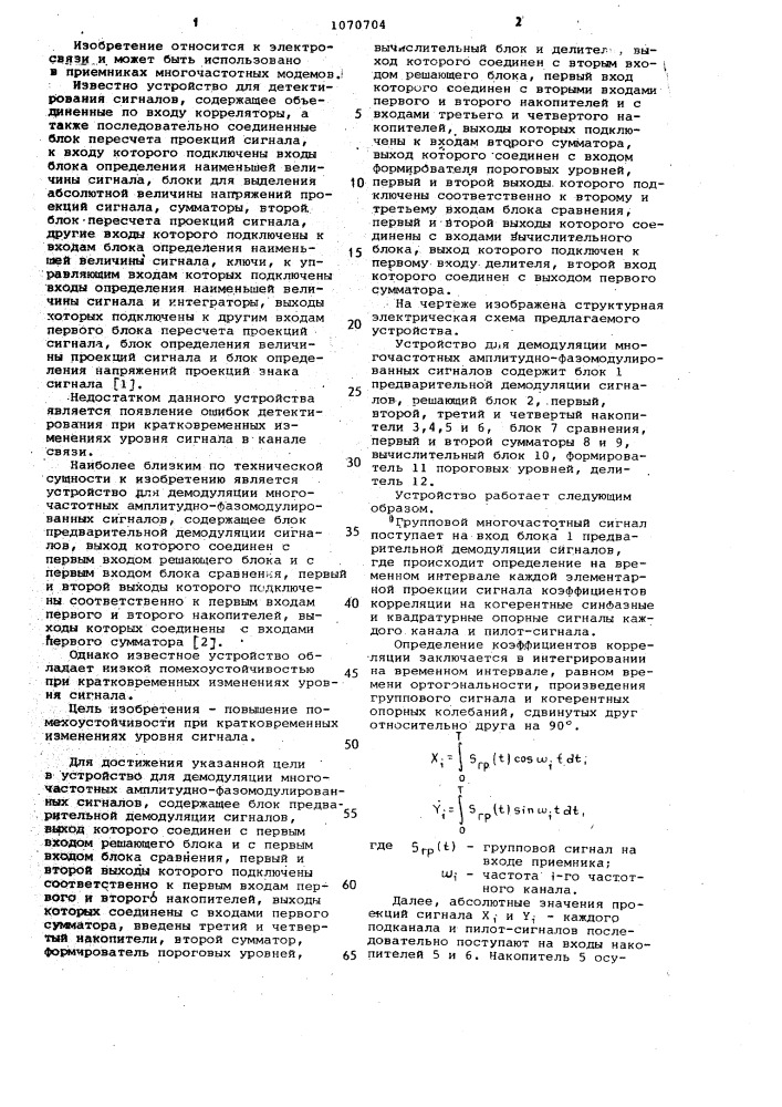 Устройство для демодуляции многочастотных амплитудно- фазомодулированных сигналов (патент 1070704)