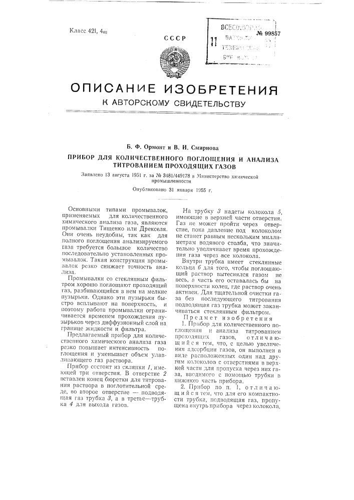 Прибор для количественного поглощения и анализа титрованием проходящих газов (патент 99857)