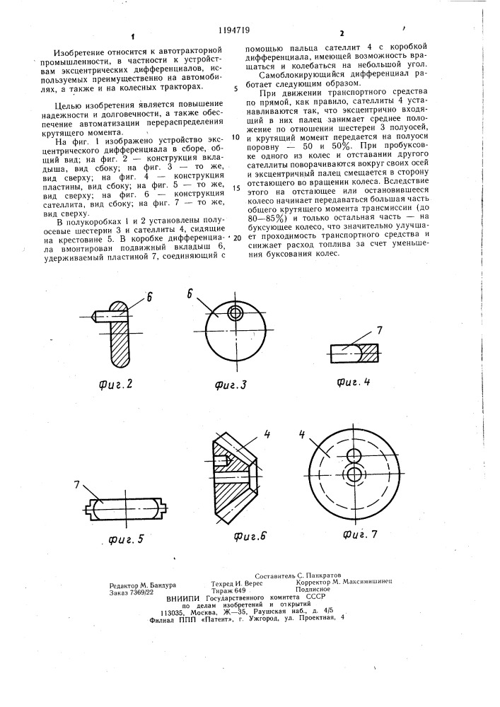 Самоблокирующийся дифференциал транспортного средства (патент 1194719)