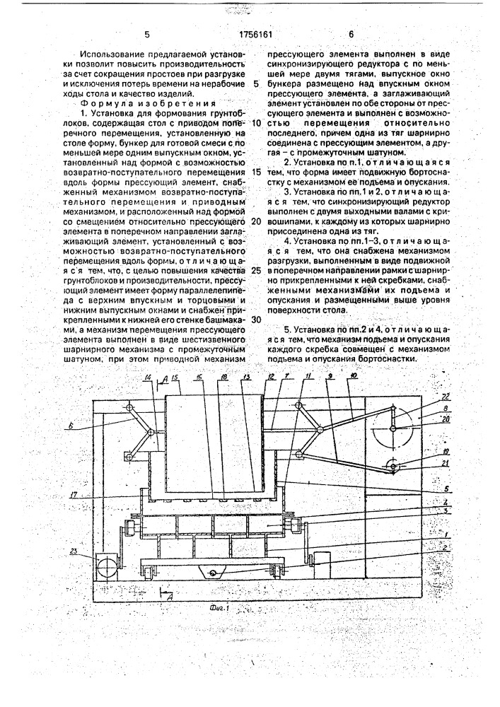 Установка для формования грунтоблоков (патент 1756161)