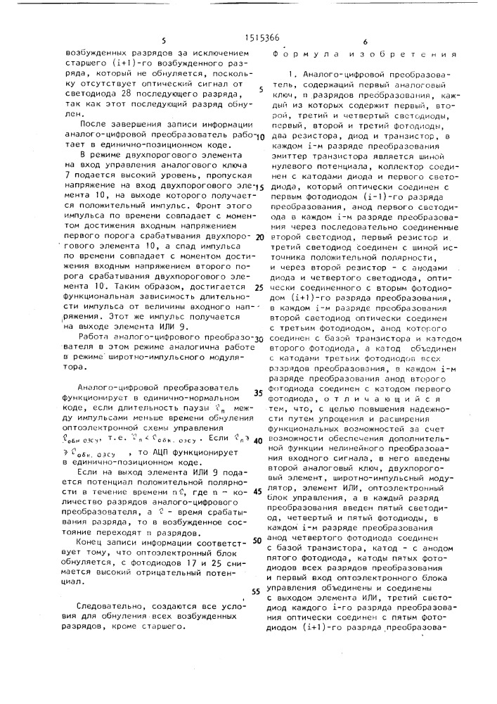 Аналого-цифровой преобразователь (патент 1515366)