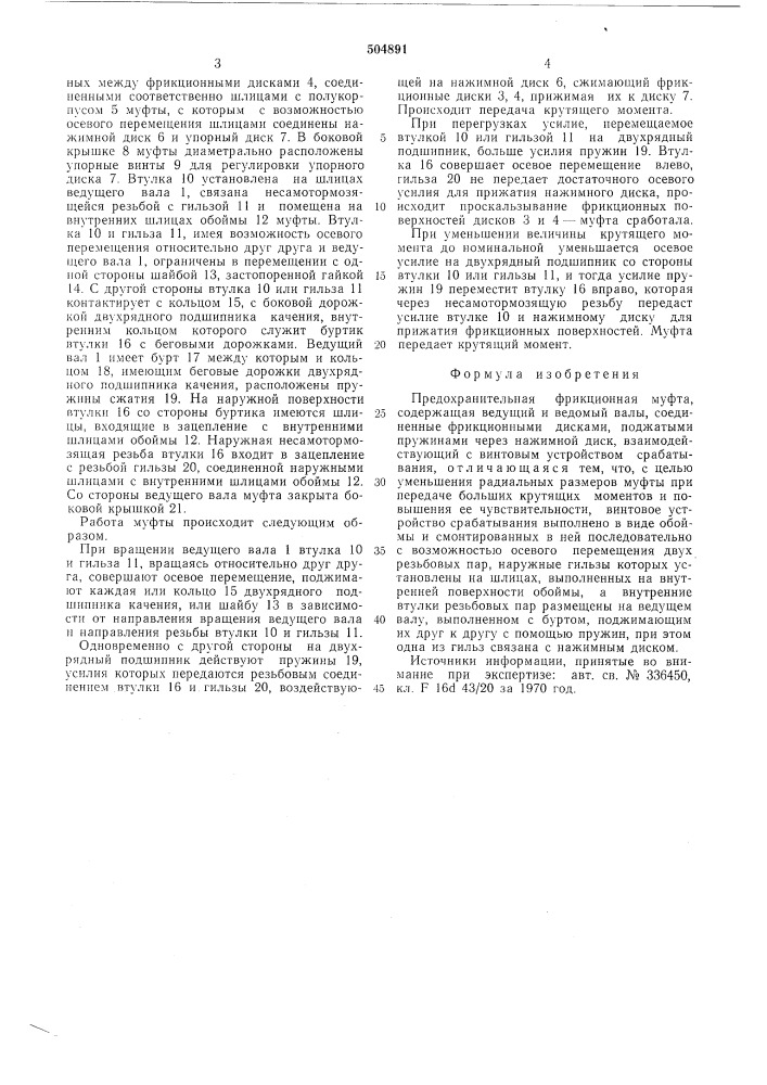 Предохранительная фрикционная муфта (патент 504891)
