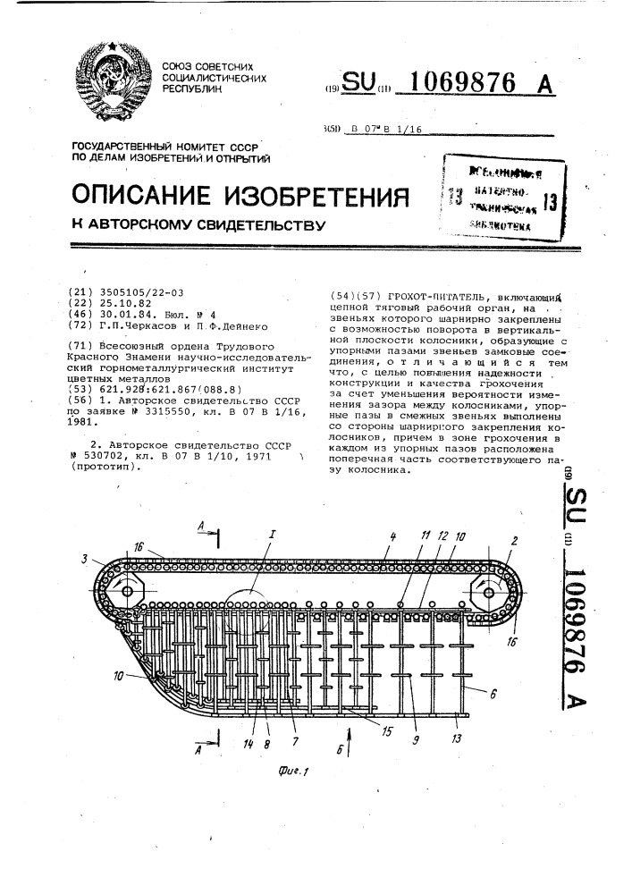 Грохот-питатель (патент 1069876)