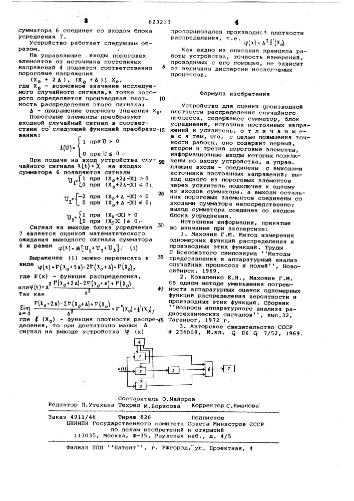 Устройство для оценки производной плотности распределения случайного процесса (патент 623213)