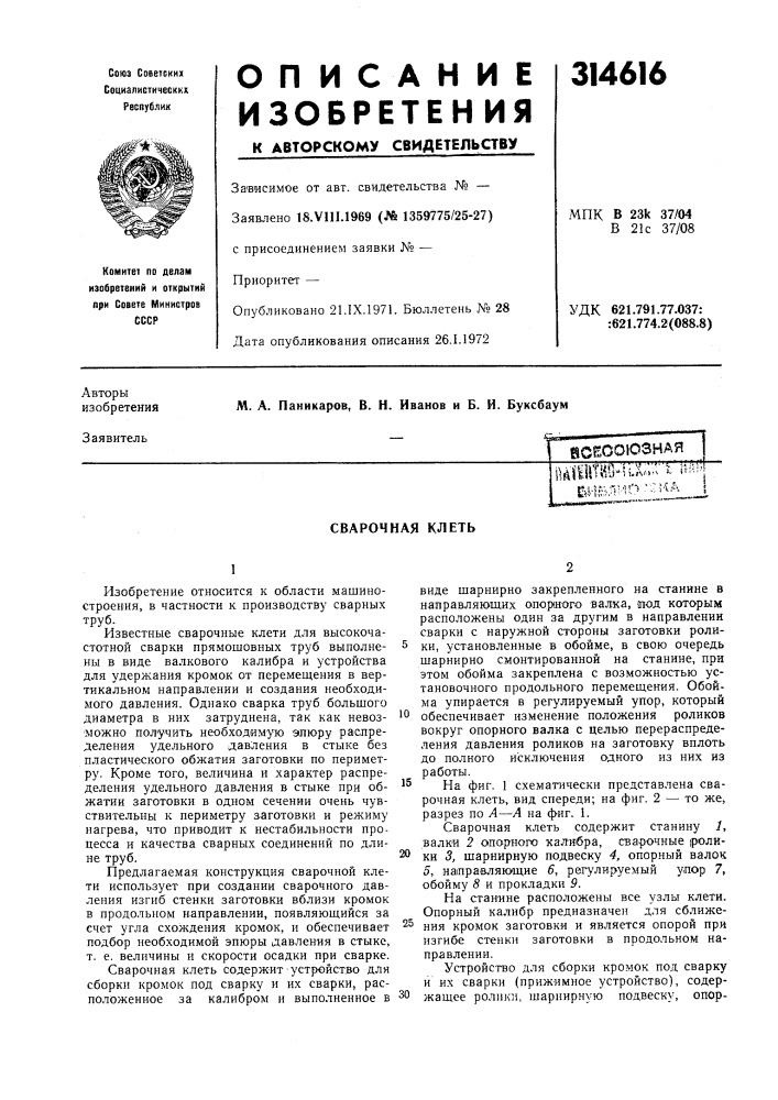Сварочная клеть (патент 314616)