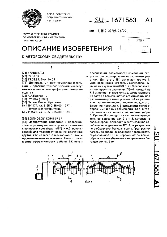 Волновой конвейер (патент 1671563)