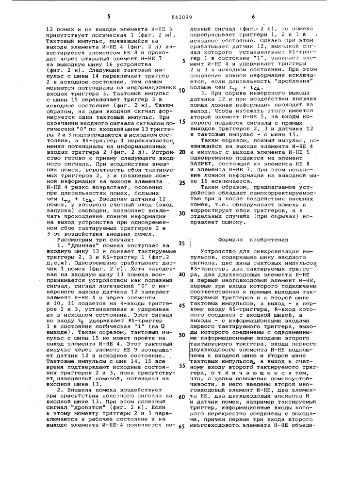 Устройство для синхронизации импульсов (патент 841099)