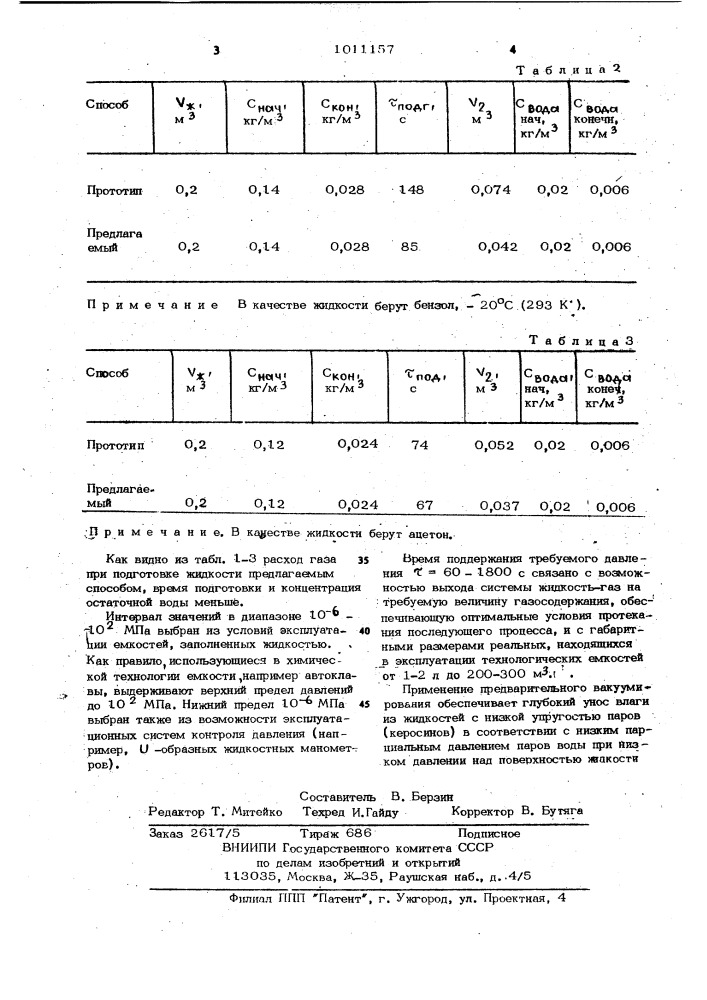Способ подготовки жидкости с заданным газосодержанием (патент 1011157)