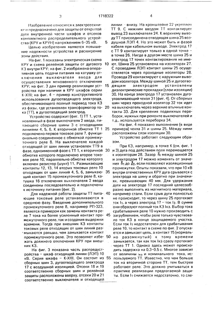 Устройство для защиты комплектного распределительного устройства от дугового короткого замыкания (патент 1718322)