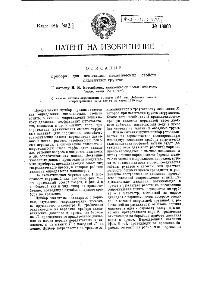 Прибор для испытания механических свойств пластичных грунтов (патент 13903)