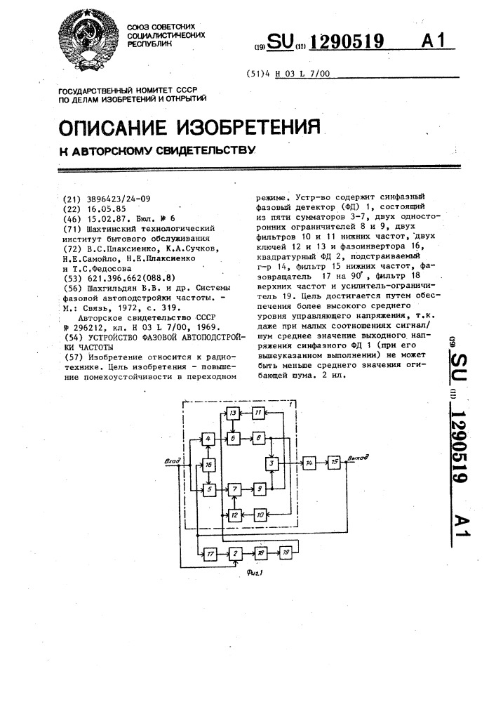 Устройство фазовой автоподстройки частоты (патент 1290519)