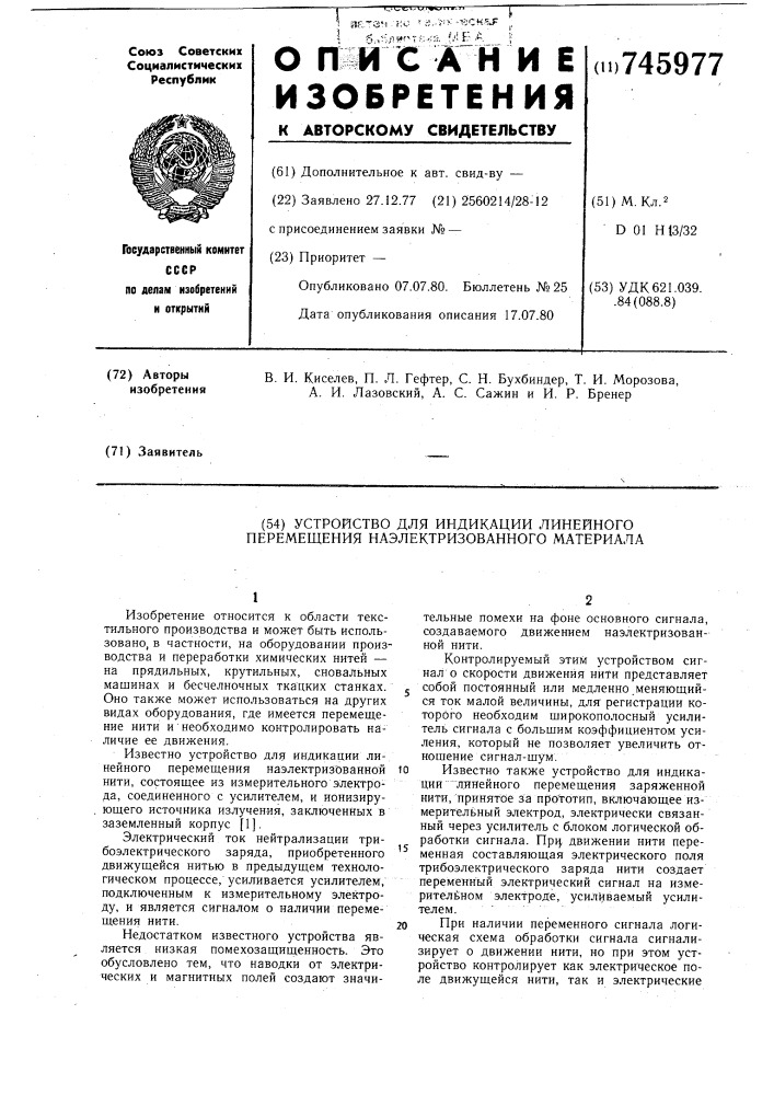 Устройство для индикации линейного перемещения наэлектризованного материала (патент 745977)