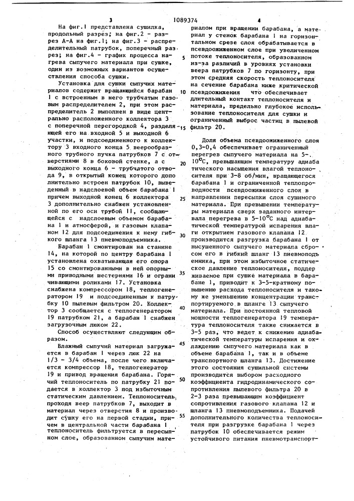 Способ сушки сыпучих материалов и установка для его осуществления (патент 1089374)