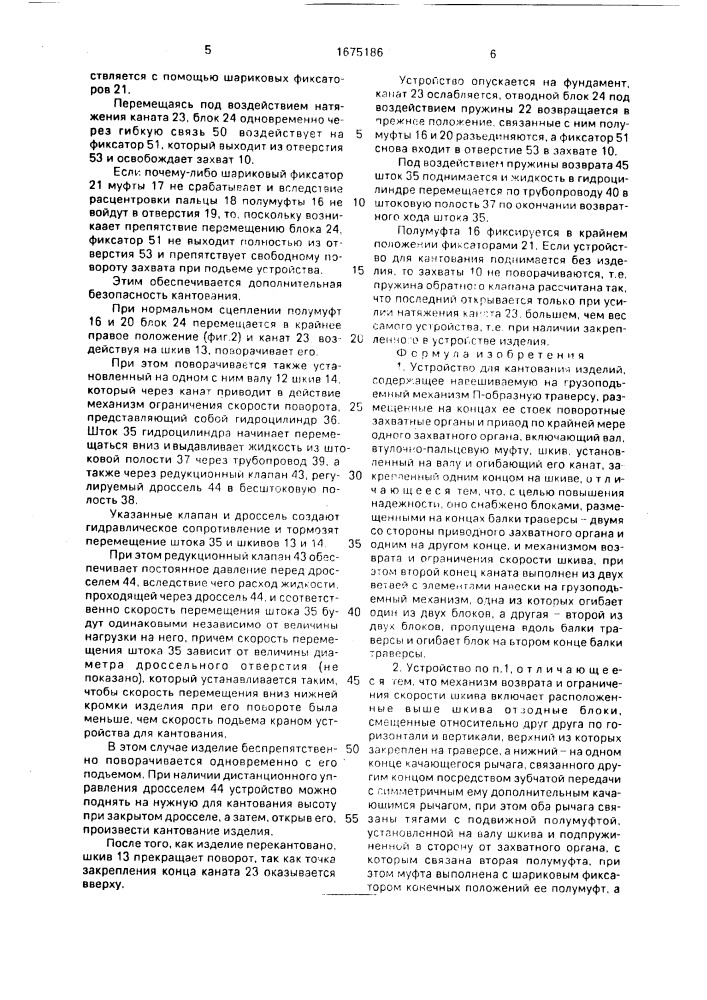 Устройство для кантования изделий (патент 1675186)