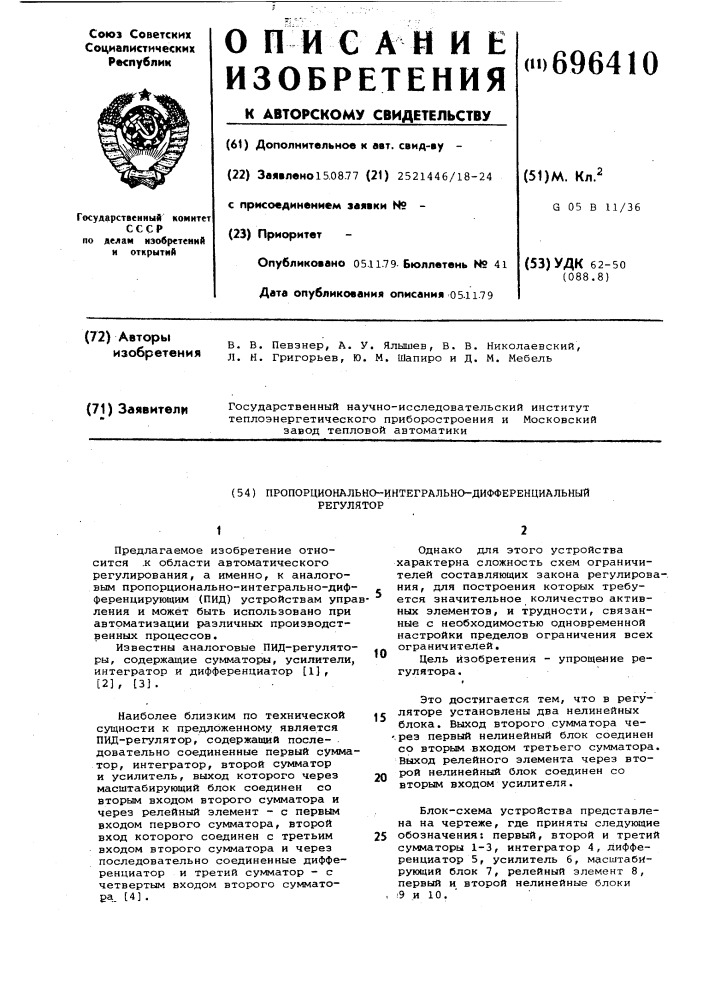 Пропорционально-интегральнодифференциальный регулятор (патент 696410)