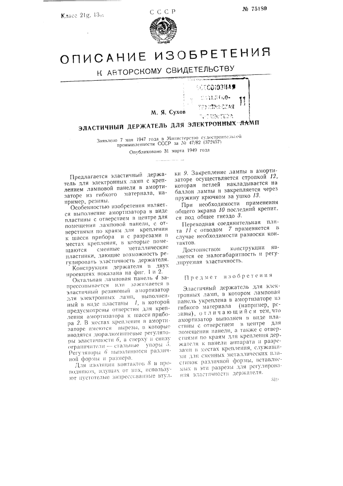 Эластичный держатель для электронных ламп (патент 75180)