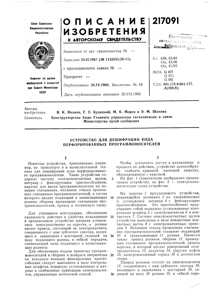 Устройство для дешифрации кода перфорированных нрограммоносителей (патент 217091)