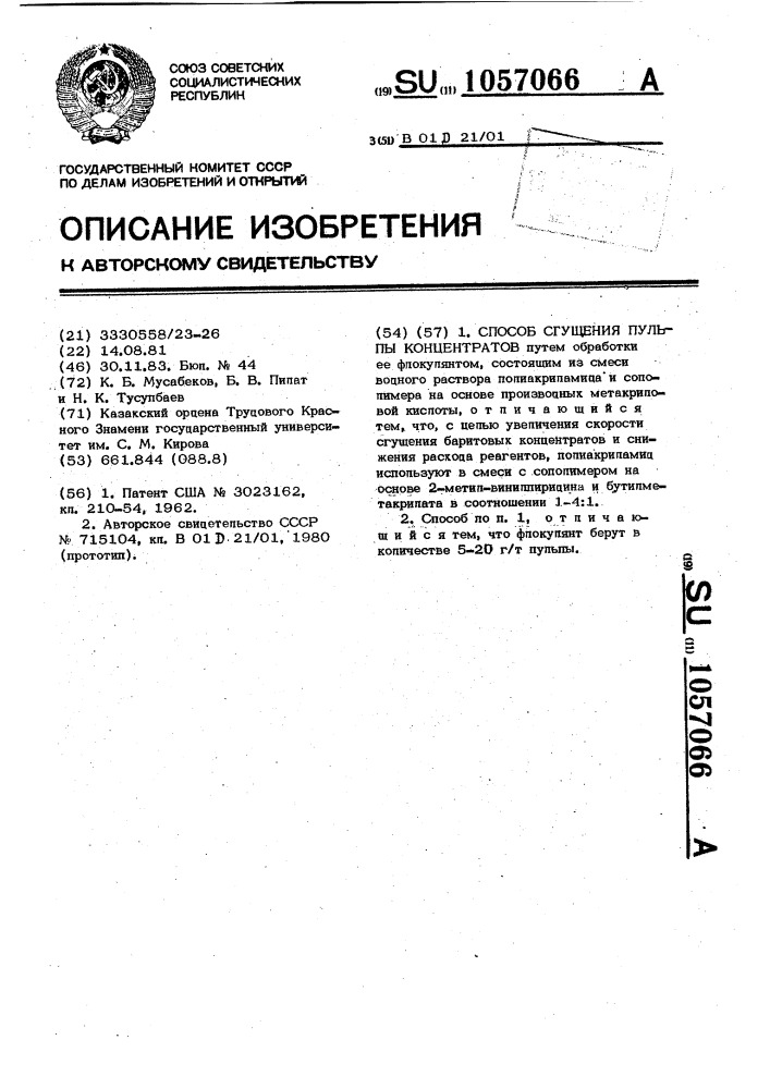 Способ сгущения пульпы концентратов (патент 1057066)