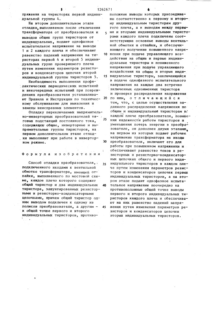 Способ отладки преобразователя (патент 1262671)