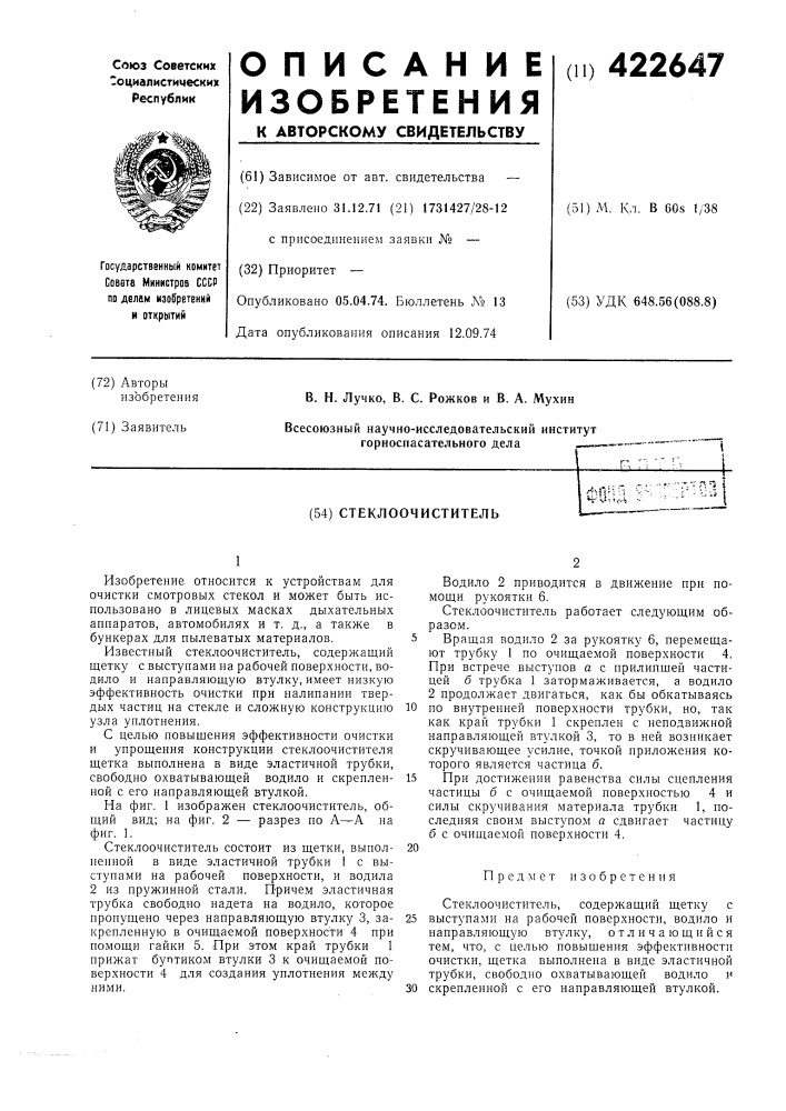 Стеклоочиститель^&gt;&amp;!lhh »vu-&lt;--tц (патент 422647)