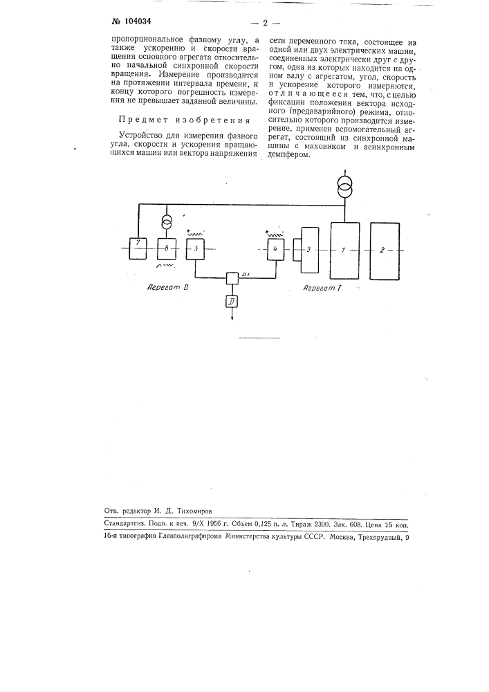 Устройство для измерения фазного угла, скорости и ускорения вращающихся машин (патент 104034)