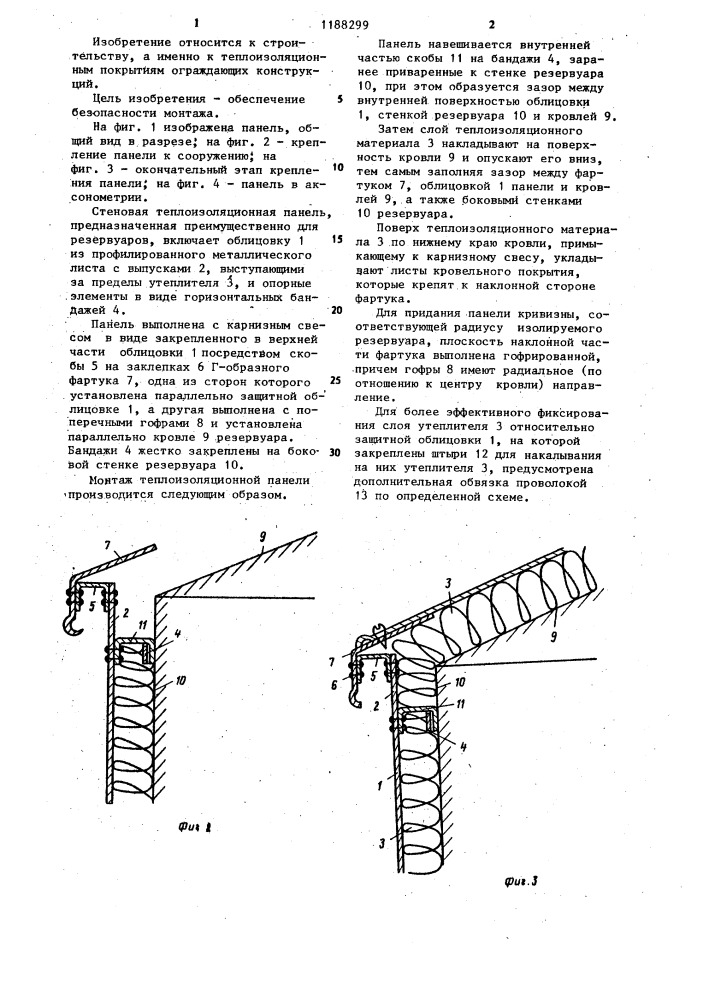 Стеновая теплоизоляционная панель (патент 1188299)