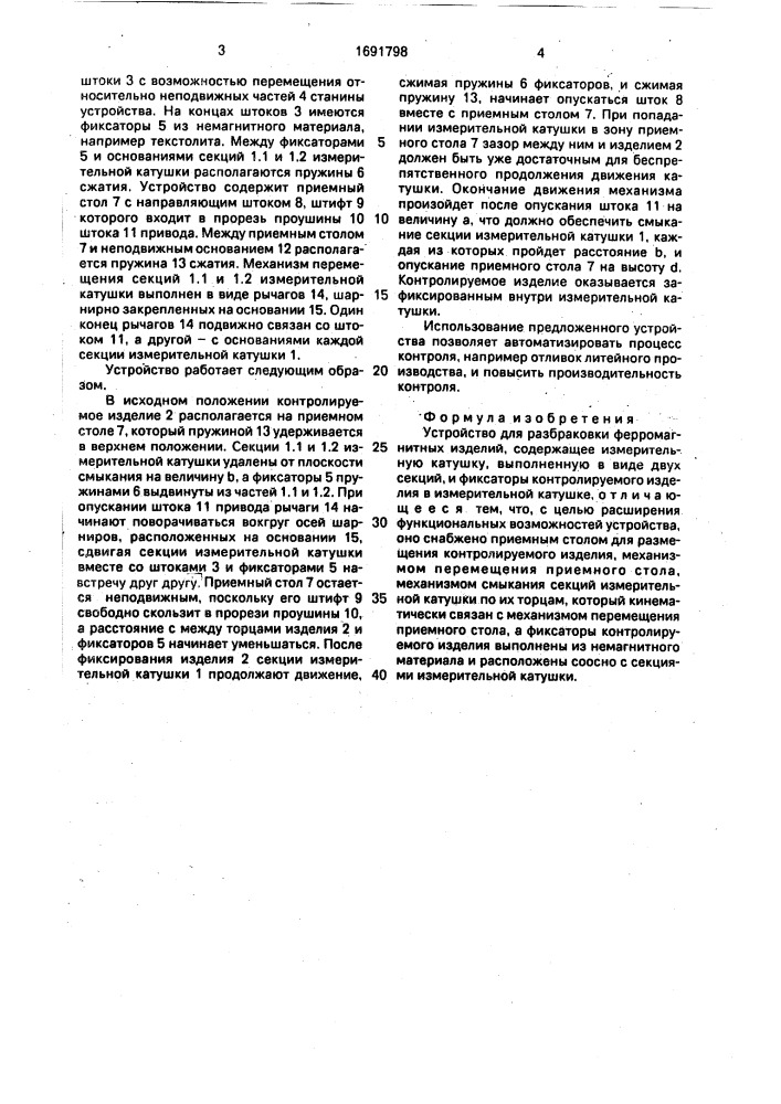 Устройство для разбраковки ферромагнитных изделий (патент 1691798)