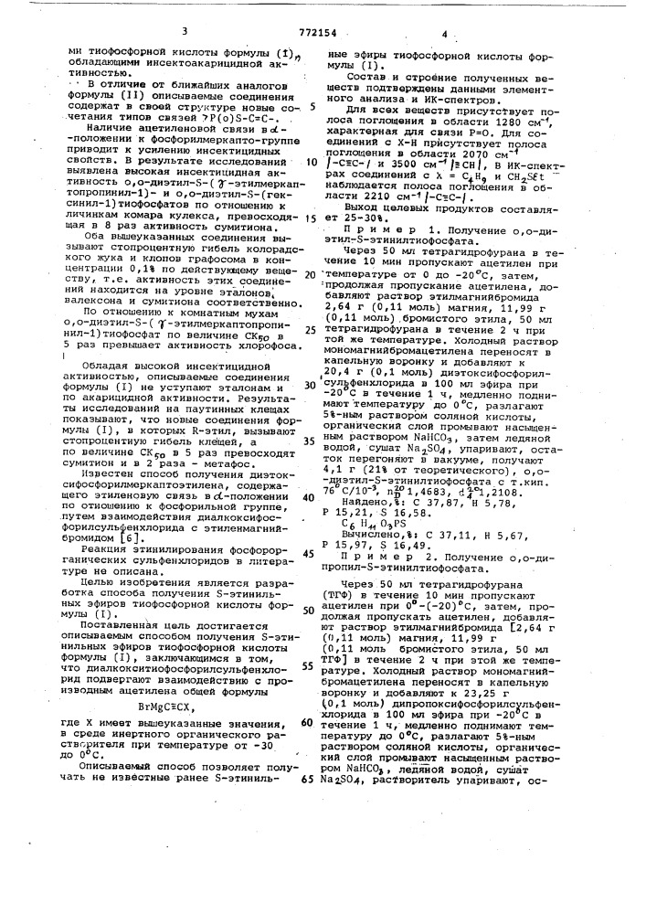 @ -этинильные эфиры тиофосфорной кислоты, обладающие инсектоакарицидной активностью, и способ их получения (патент 772154)