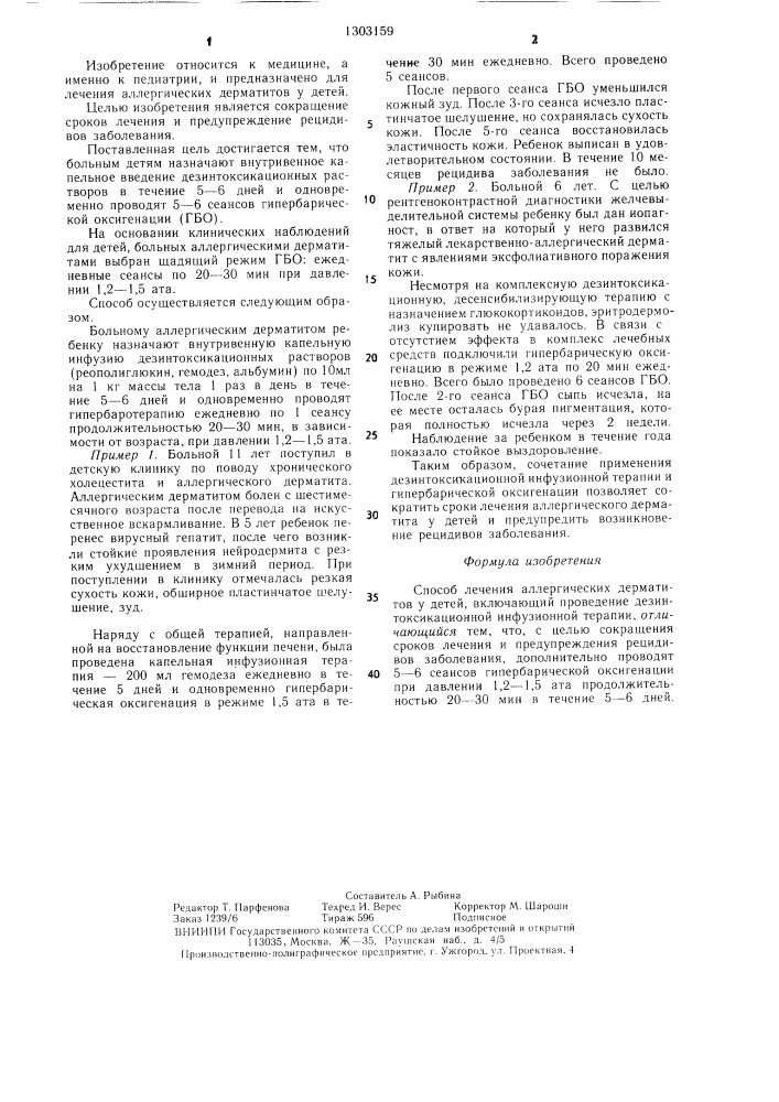 Способ лечения аллергических дерматитов (патент 1303159)