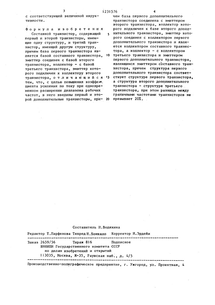 Составной транзистор (патент 1231576)