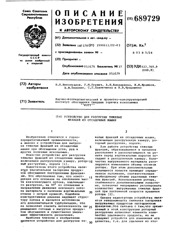 Устройство для разгрузки тяжелых фракций из отсадочных машин (патент 689729)