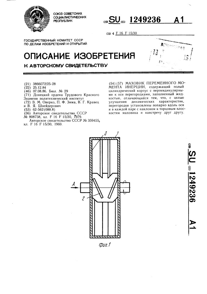 Маховик переменного момента инерции (патент 1249236)