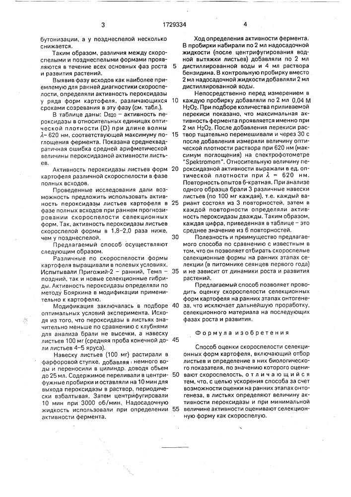 Способ оценки скороспелости селекционных форм картофеля (патент 1729334)