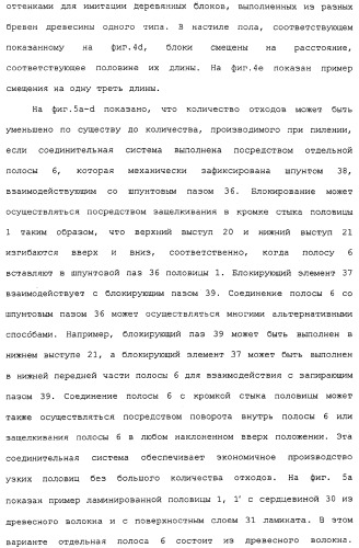 Настил пола и прямоугольная половица для его получения (патент 2315157)