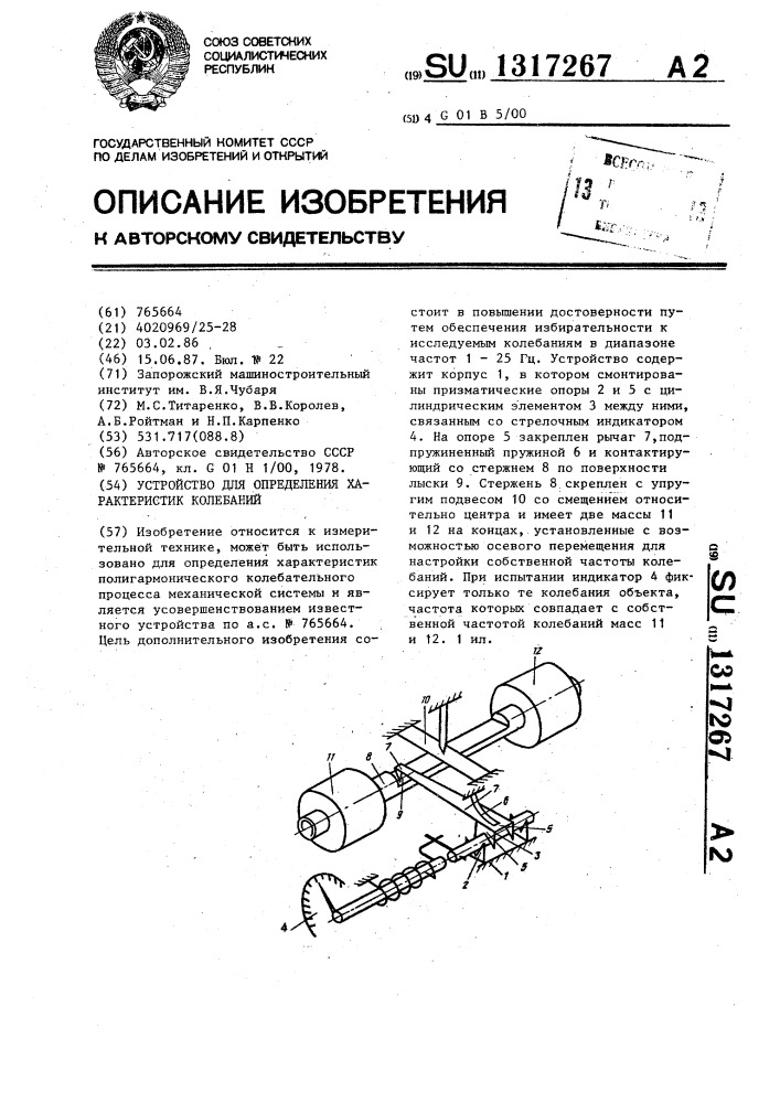 Устройство для определения характеристик колебаний (патент 1317267)