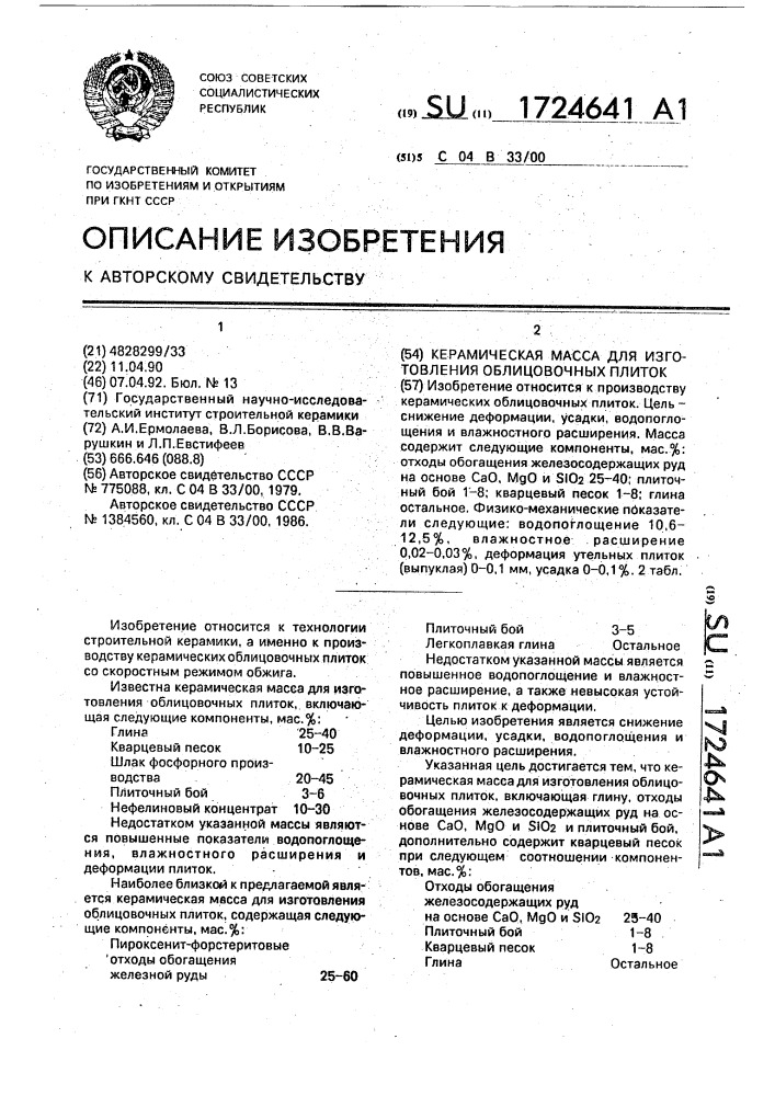 Керамическая масса для изготовления облицовочных плиток (патент 1724641)