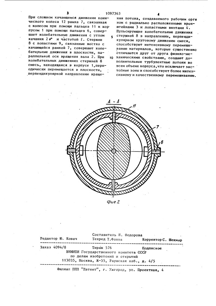 Устройство для перемешивания (патент 1097363)