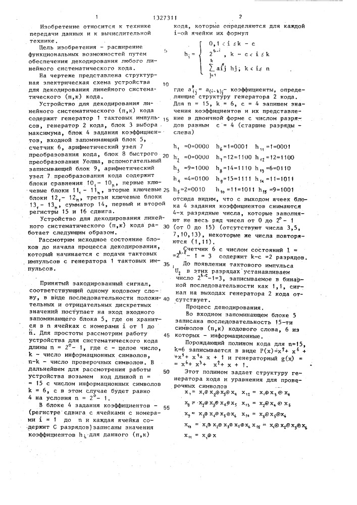 Устройство для декодирования линейного систематического (п, к) кода (патент 1327311)