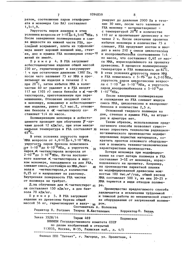 Способ изготовления модифицированных пористых материалов (патент 1094859)