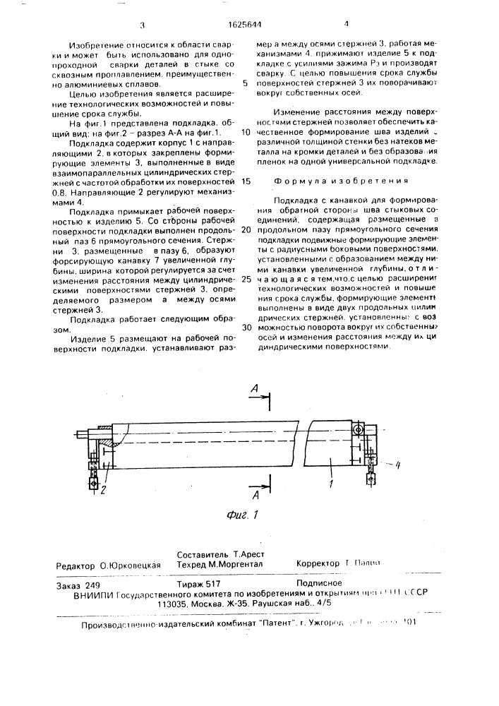 Подкладка с канавкой для формирования обратной стороны шва стыковых соединений (патент 1625644)