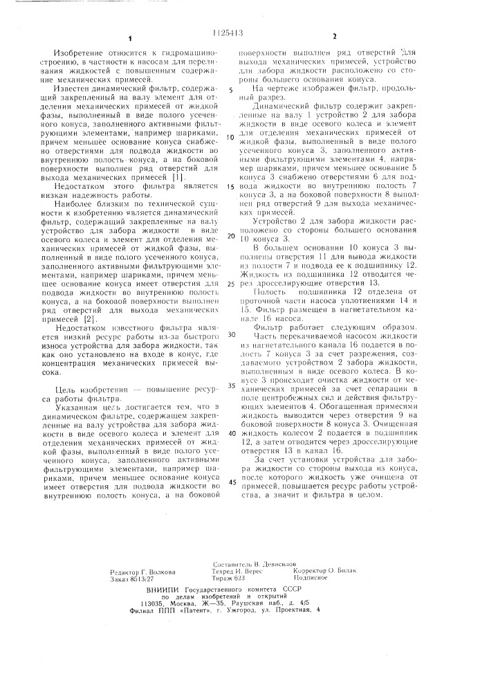 Динамический фильтр (патент 1125413)