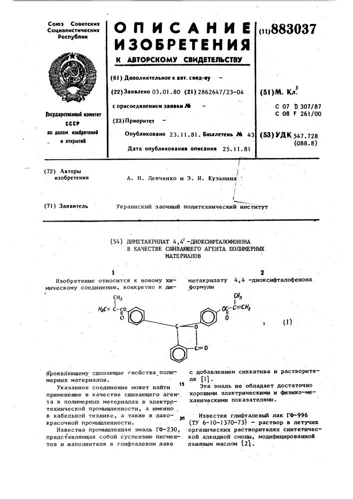 Диметакрилат 4,4 @ -диоксифталофенона в качестве сшивающего агента полимерных материалов (патент 883037)