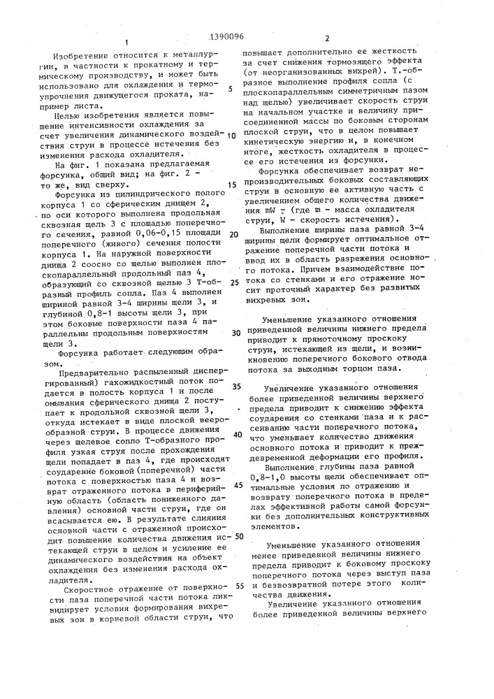 Плоскофакельная форсунка для газожидкостного охлаждения металла (патент 1390096)