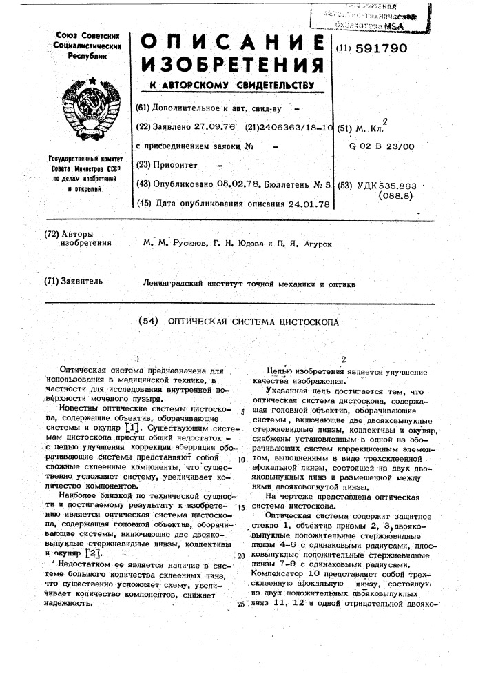 Оптическая система цистоскопа (патент 591790)