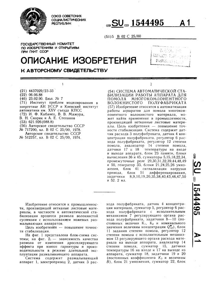 Система автоматической стабилизации работы аппарата для помола многокомпонентного волокнистого полуфабриката (патент 1544495)