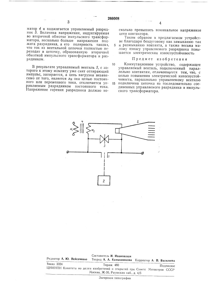 Коммутационное устройство (патент 266008)