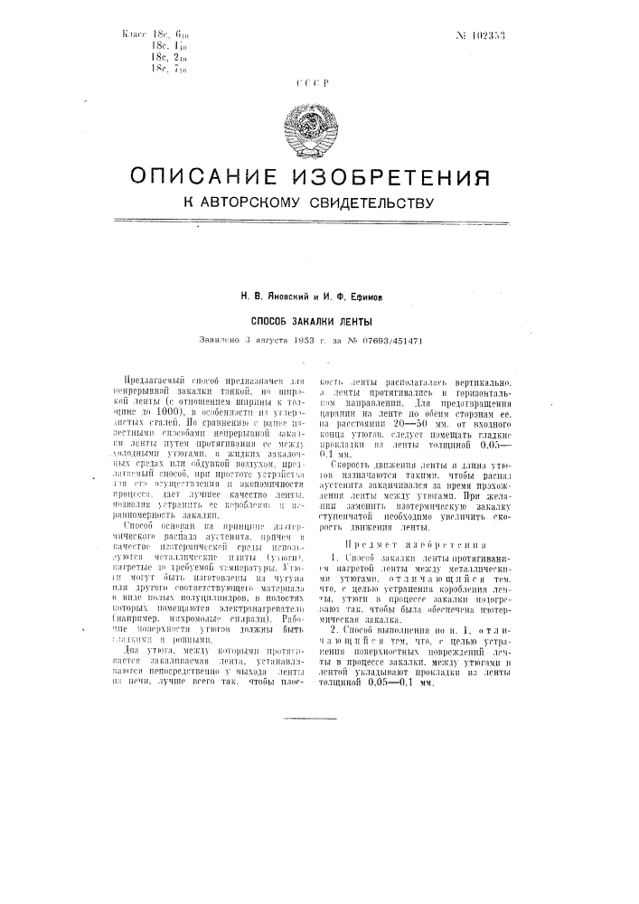 Способ закалки ленты (патент 102353)